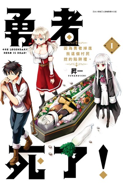勇者死了!因為勇者掉進我這個村民挖的陷阱裡。(01)封面