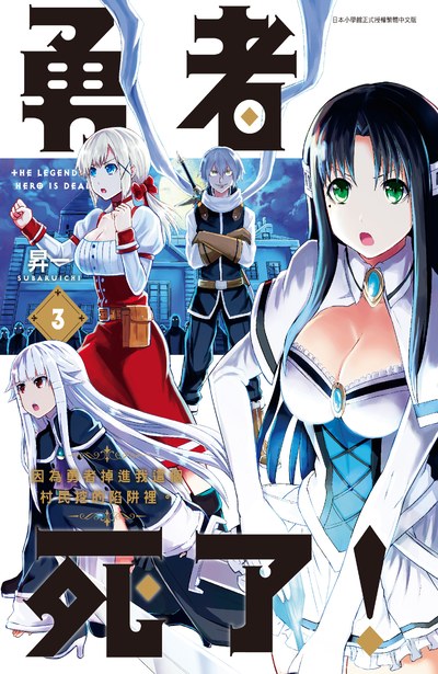 勇者死了!因為勇者掉進我這個村民挖的陷阱裡。(03)封面