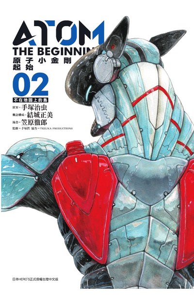 原子小金剛 起始(02)封面