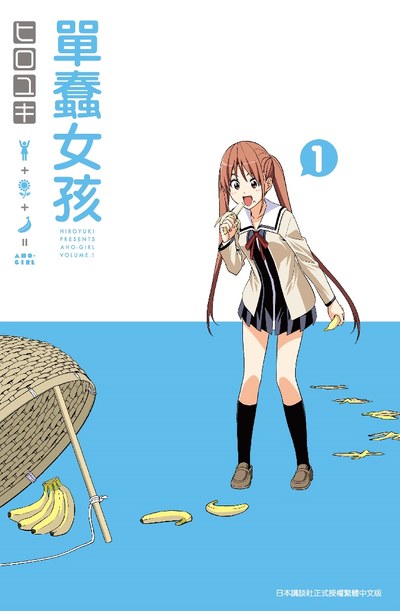 單蠢女孩(01)封面