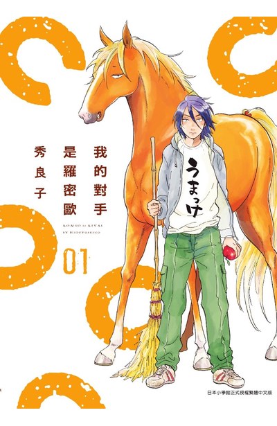 我的對手是羅密歐(01)封面