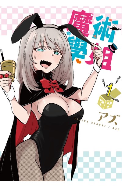 魔術學姐(01)限定版封面