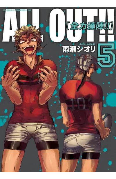 ALL OUT!! 全力達陣!!(05)封面