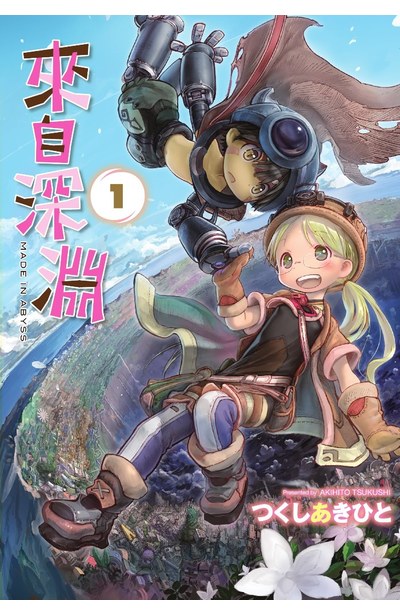 來自深淵(01)特別版封面