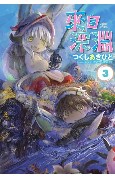 來自深淵(03)封面