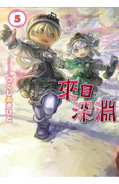 來自深淵(05)封面