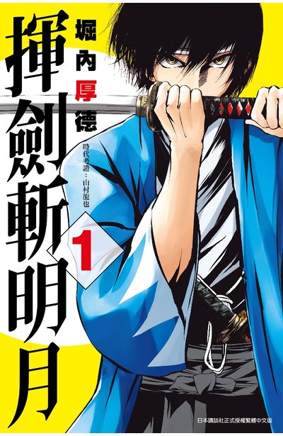 揮劍斬明月(01)封面