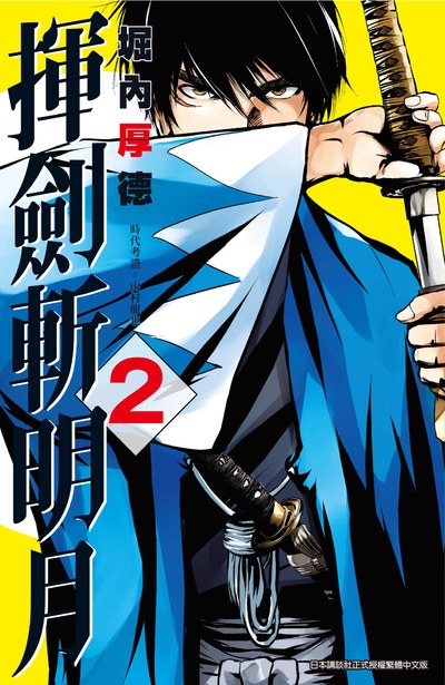 揮劍斬明月(02)封面