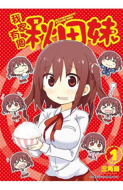 我家有個秋田妹(01)封面