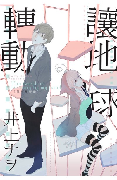 讓地球轉動(全)封面