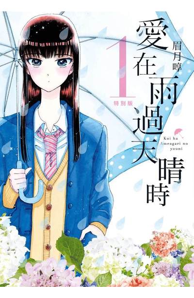 愛在雨過天晴時(01)封面