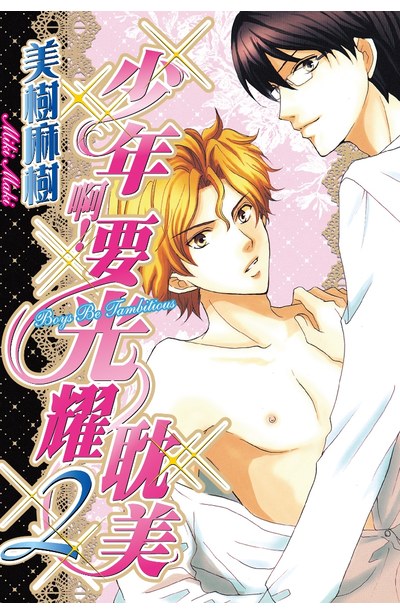 少年啊!要光耀耽美(02)封面