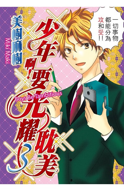 少年啊!要光耀耽美(03)封面