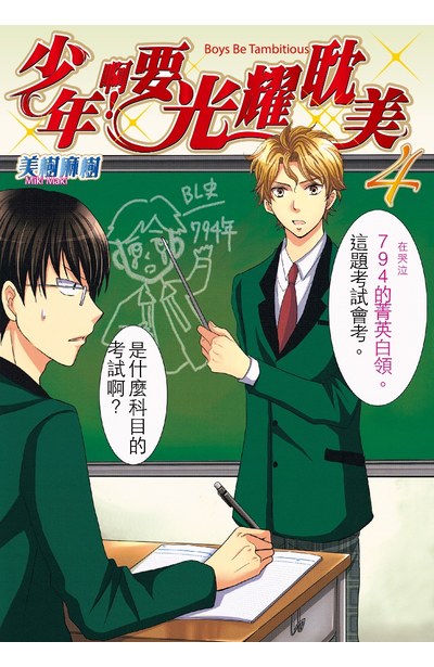 少年啊!要光耀耽美(04)封面