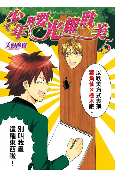 少年啊!要光耀耽美(05)封面
