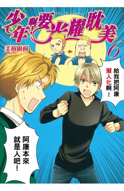 少年啊!要光耀耽美(06)封面
