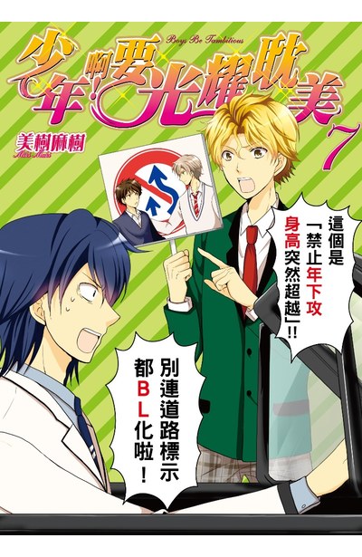 少年啊!要光耀耽美(07)封面