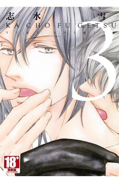 花鳥風月(03)封面