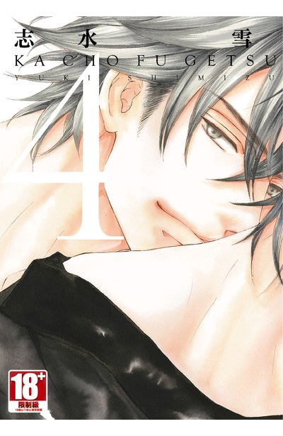 花鳥風月(04)封面