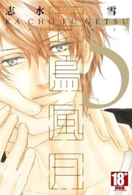 花鳥風月(05)限定版封面