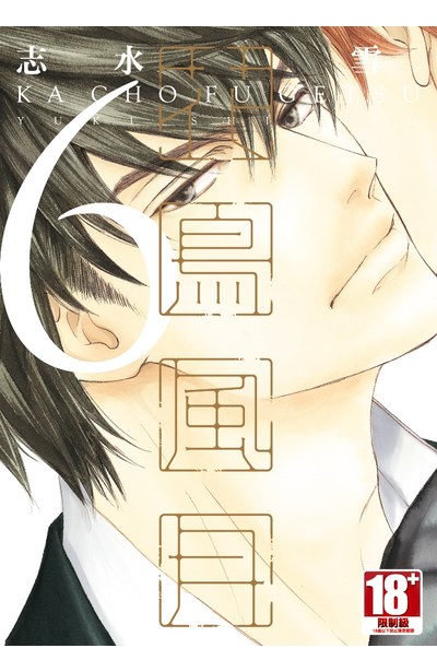 花鳥風月(06)封面