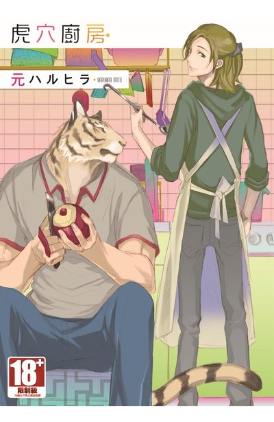 虎穴廚房(全)封面