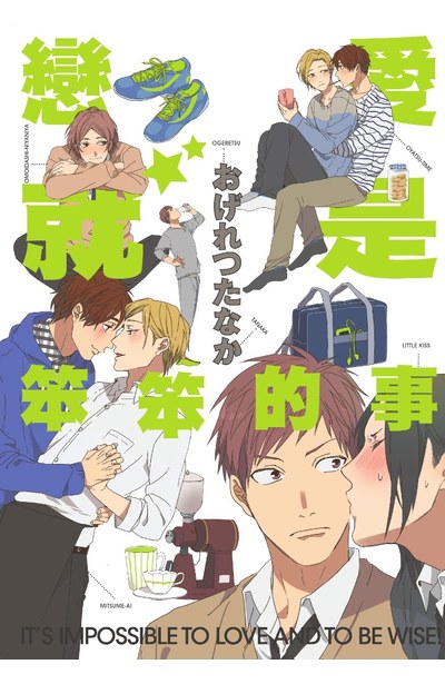 戀愛就是笨笨的事(全)封面