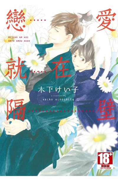 戀愛就在隔壁(全)封面