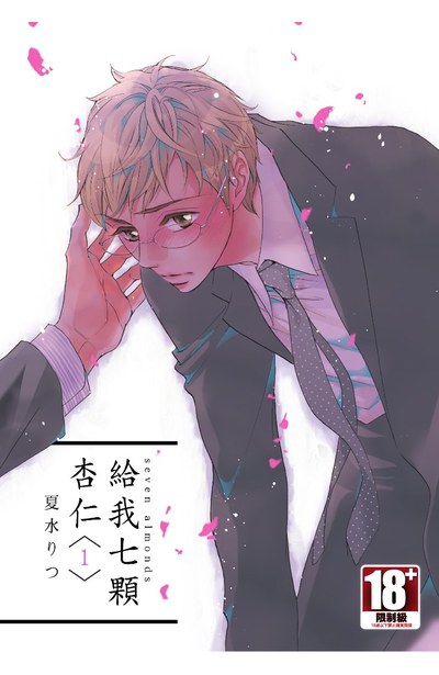 給我七顆杏仁(01)封面