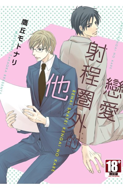 戀愛射程圈外的他(全)封面