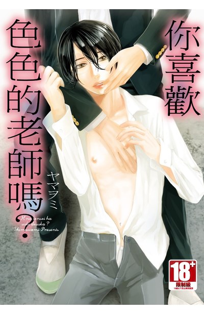 你喜歡色色的老師嗎?(全)封面