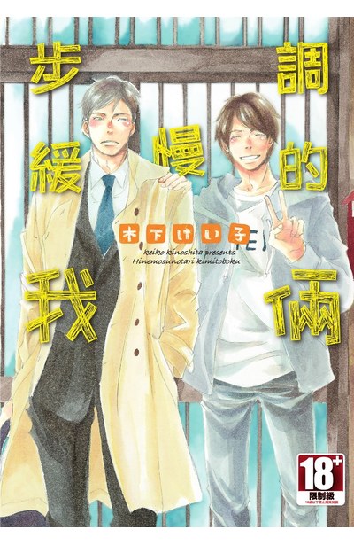 步調緩慢的我倆(全)封面