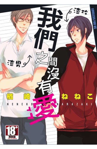 我們之間沒有愛(全)封面