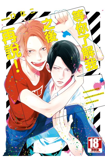 等你了解我之後再說!(全)封面