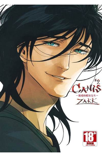 CANIS-親愛的帽客先生-(02)封面