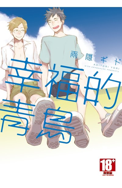 幸福的青鳥(全)封面