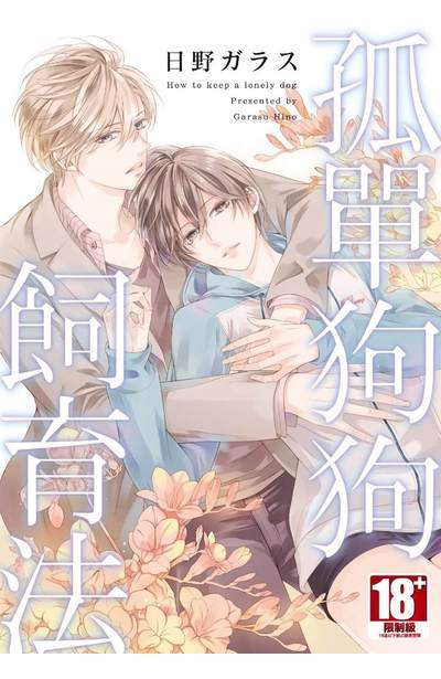 孤單狗狗飼育法(全)封面