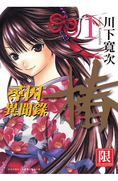 尋因異聞錄.椿(01)封面