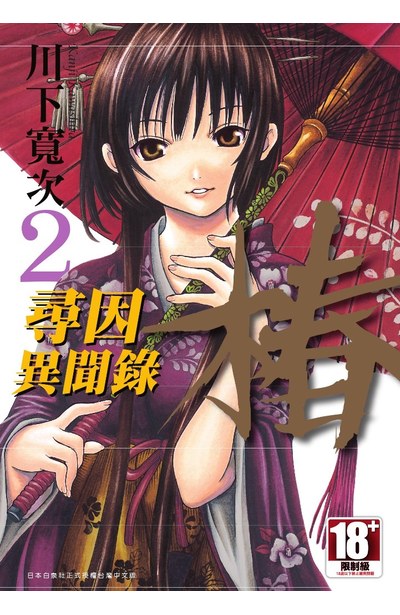 尋因異聞錄.椿(02)封面