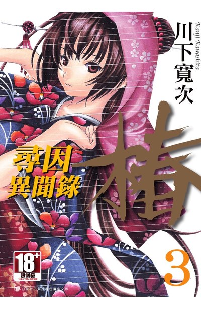 尋因異聞錄.椿(03)封面