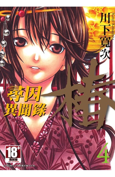 尋因異聞錄.椿(04)封面