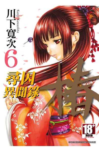 尋因異聞錄.椿(06)封面