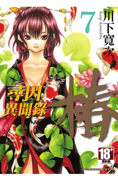 尋因異聞錄.椿(07)封面