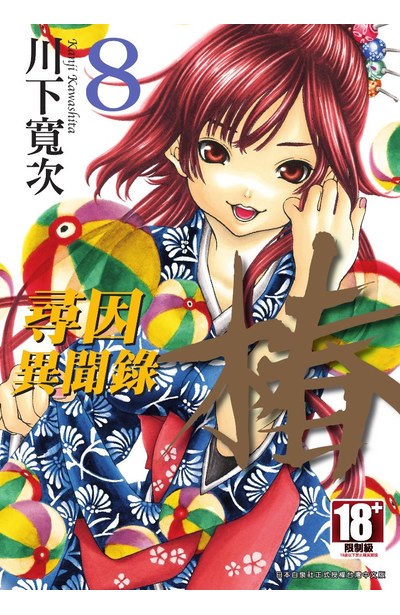 尋因異聞錄.椿(08)封面