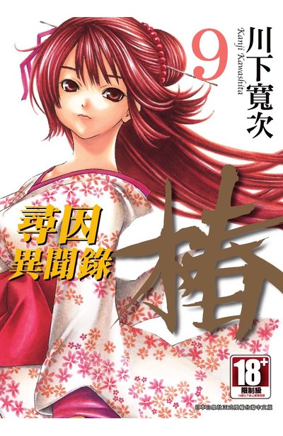 尋因異聞錄.椿(09)封面