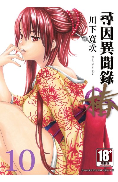 尋因異聞錄.椿(10)封面