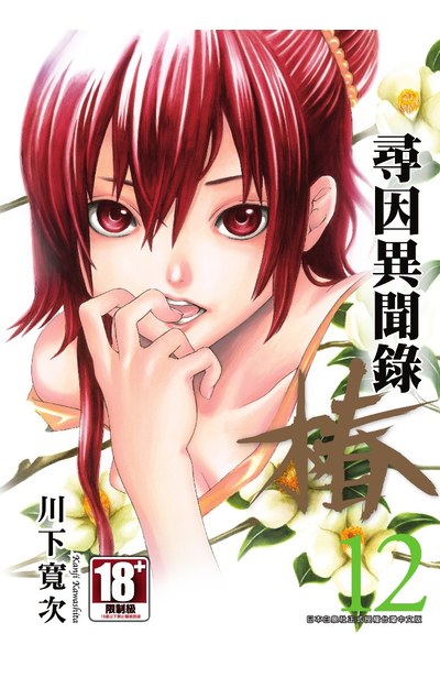 尋因異聞錄.椿(12)封面
