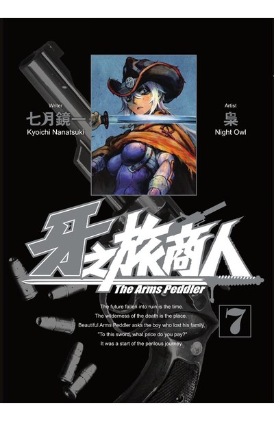 牙之旅商人-The Arms Peddler(07)封面
