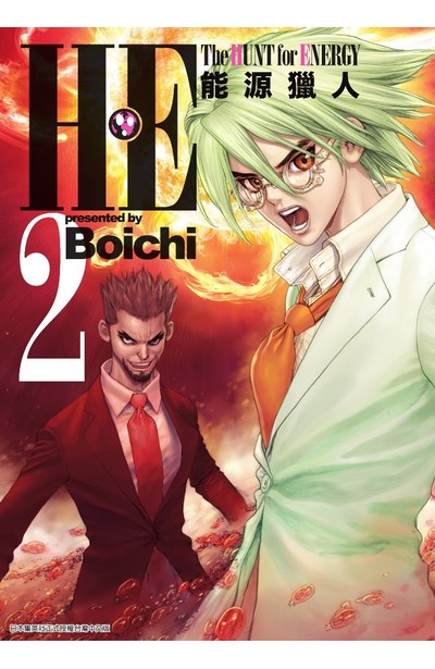H・E The HUNT for ENERGY 能源獵人 (02)封面