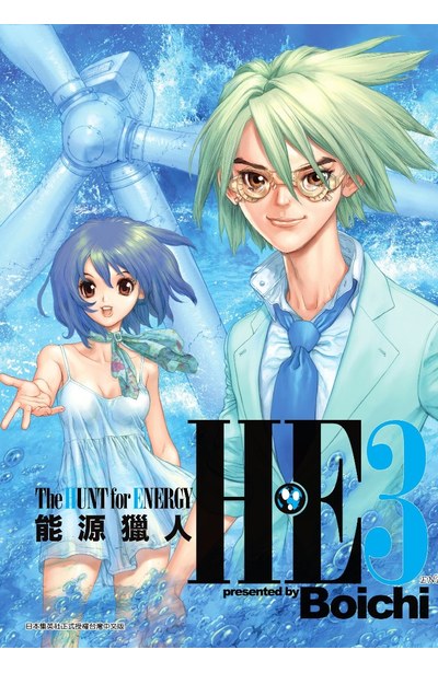 H・E The HUNT for ENERGY 能源獵人 (03)完封面